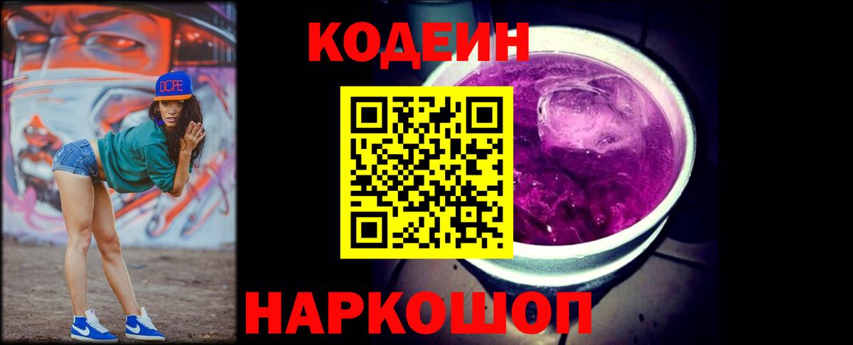 Codein напиток Lean (лин)  Вход с VPN  Тавда 